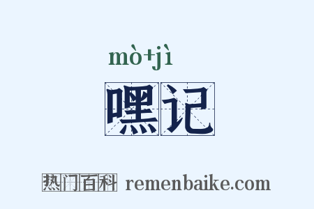 嘿记是什么意思的图片